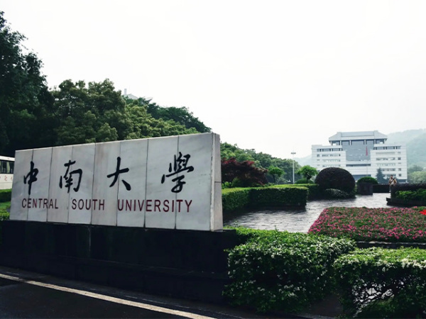 中南大学