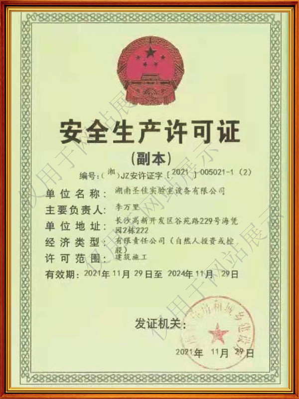 证书竖_0002_安全生产许可证