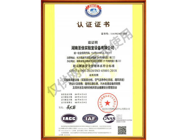 职业健康安全管理体系认证证书