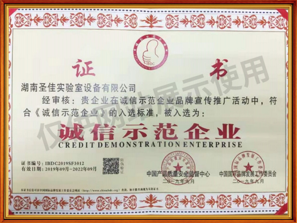 诚信示范企业