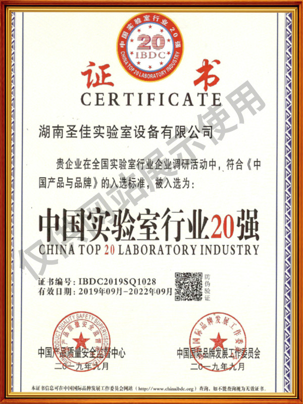证书竖_0000_中国实验室行业20强