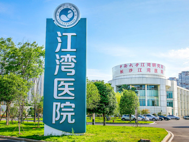 未标题-1_0002_江湾医院