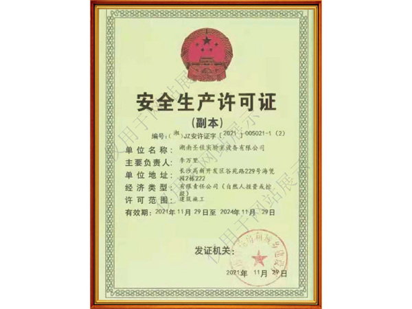 安全生产许可证