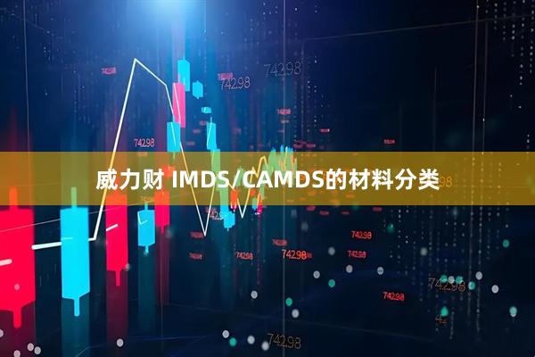 威力财 IMDS/CAMDS的材料分类