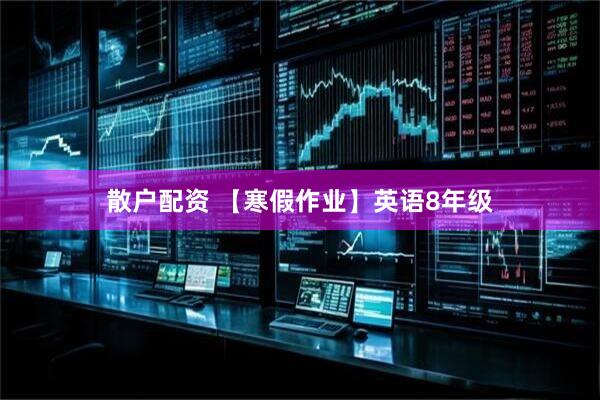 散户配资 【寒假作业】英语8年级